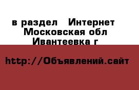  в раздел : Интернет . Московская обл.,Ивантеевка г.